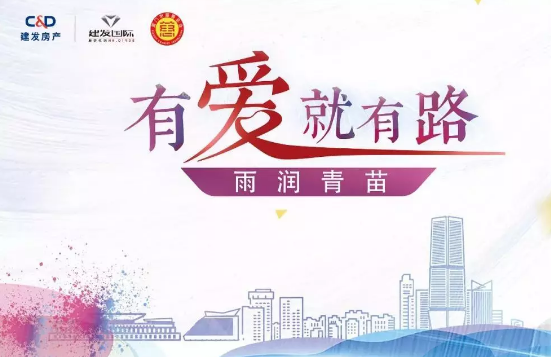 雨潤(rùn)青苗、讓夢(mèng)前行，建發(fā)房產(chǎn)助力廣西優(yōu)秀學(xué)子
