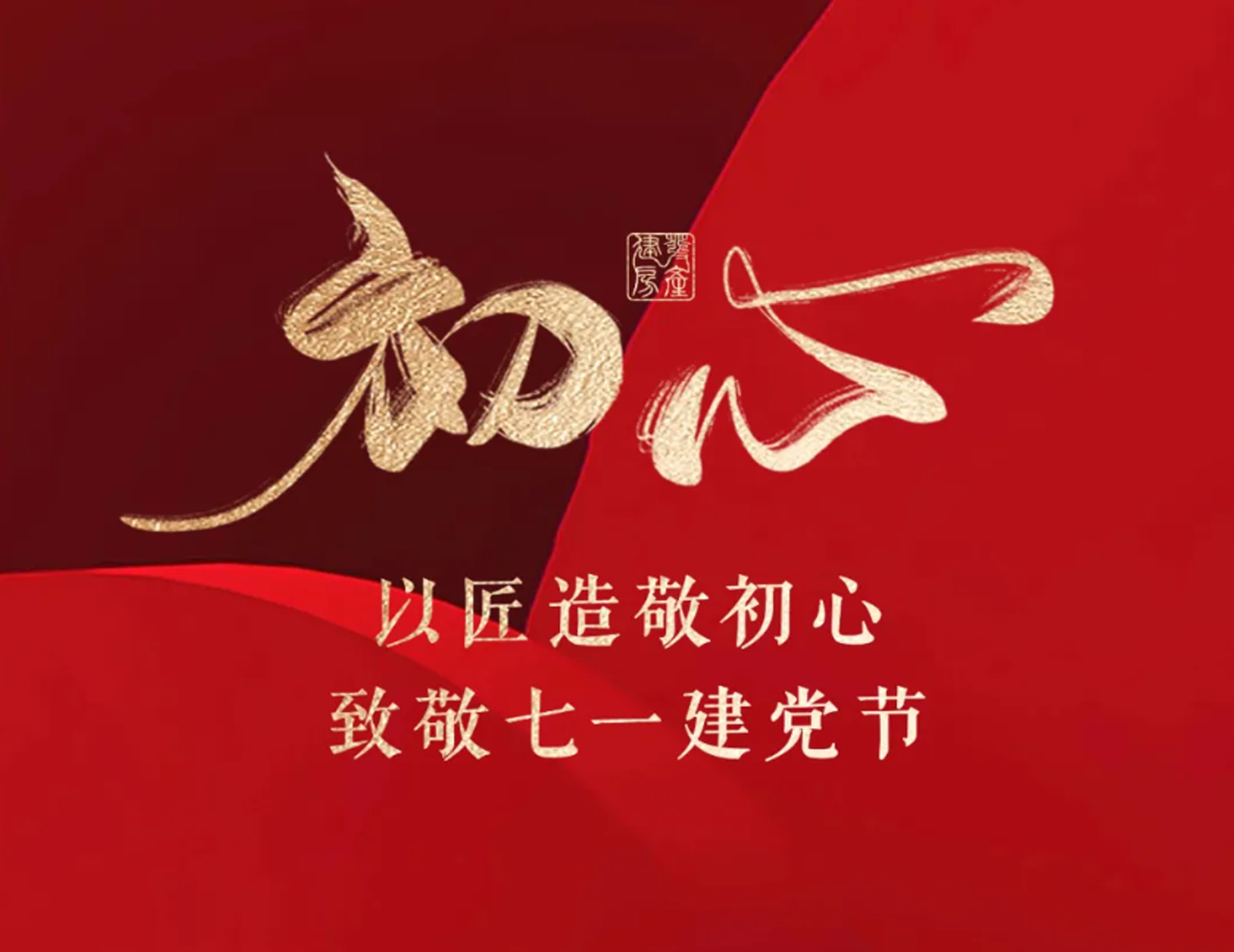 以匠造敬初心，致敬七一建黨節(jié)