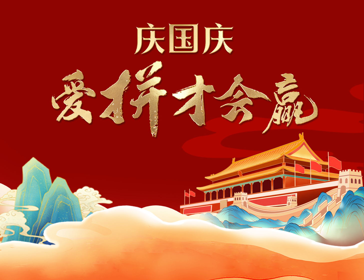 國(guó)慶狂歡周，解鎖出行新姿勢(shì)！