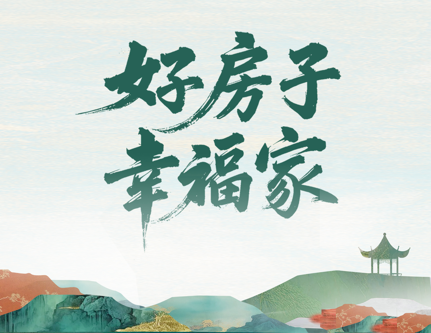 解碼建發(fā)好房子，開啟美好幸福家
