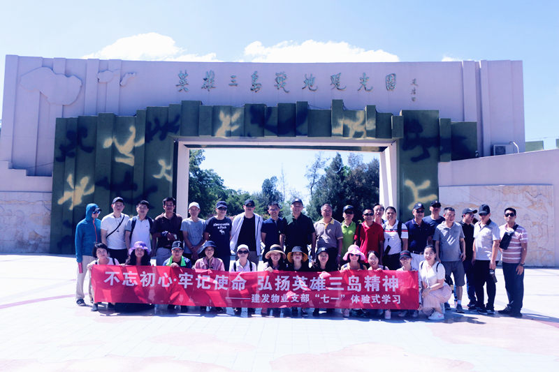 不忘初心，牢記使命 弘揚英雄三島精神——建發(fā)物業(yè)支部七·一體驗式學習紀念教育活動