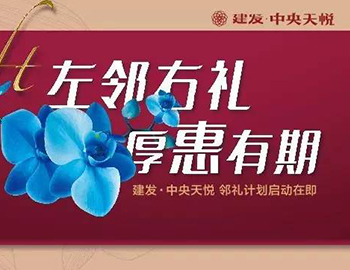 建發(fā)中央天悅： “鄰禮計劃”盛大啟動，商鋪火爆銷售中