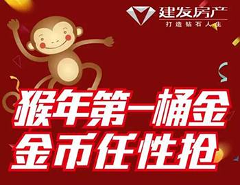建發(fā)送您猴年第一桶金！快快關(guān)注，賺取豪禮！