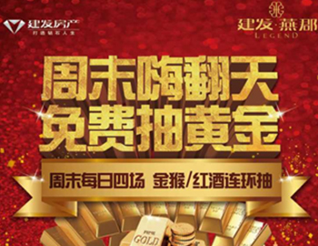 建發(fā)·燕郡：下一個黃金大咖是誰？
